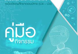 คู่มือกิจกรรมหลักสูตรหุ่นยนต์และระบบอัตโนมัติ (Robotics and ... พารามิเตอร์รูปภาพ 1